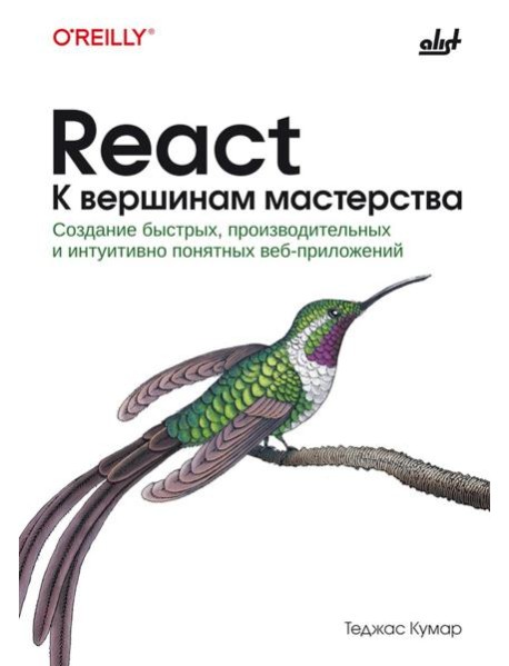 React. К вершинам мастерства
