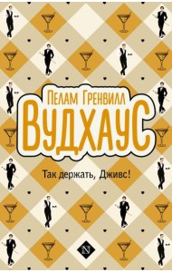 Так держать, Дживс!: сборник