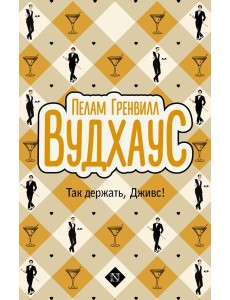 Так держать, Дживс!: сборник