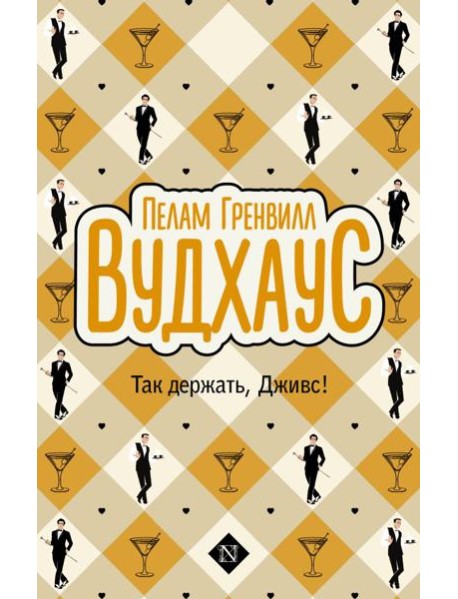 Так держать, Дживс!: сборник