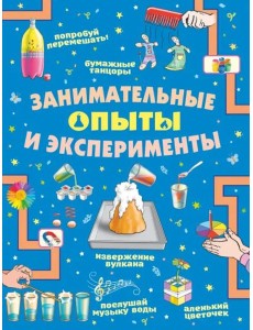 Занимательные опыты и эксперименты Занимательные опыты и эксперименты