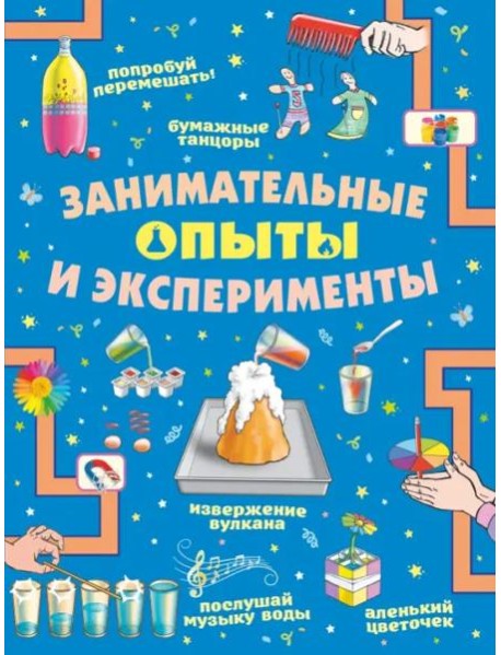 Занимательные опыты и эксперименты