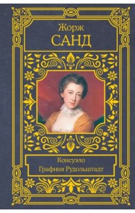 Консуэло. Графиня Рудольштадт