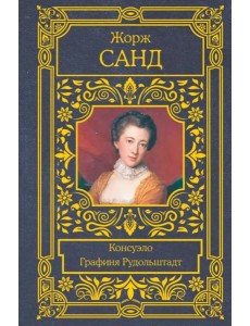 Консуэло. Графиня Рудольштадт Консуэло. Графиня Рудольштадт