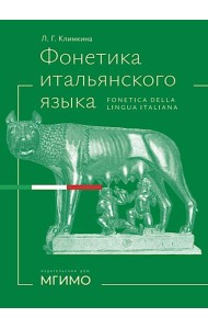 Фонетика итальянского языка. Базовый курс: Учебное пособие