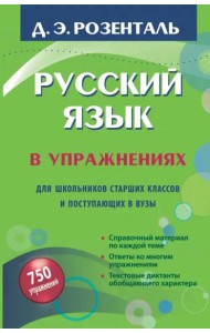 Русский язык в упражнениях. Для школьников старших классов и поступающих в вузы