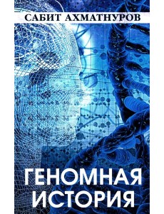 Геномная история