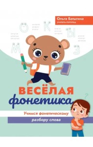 Веселая фонетика. Учимся фонетическому разбору слова