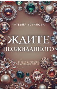 Ждите неожиданного