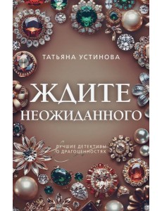 Ждите неожиданного