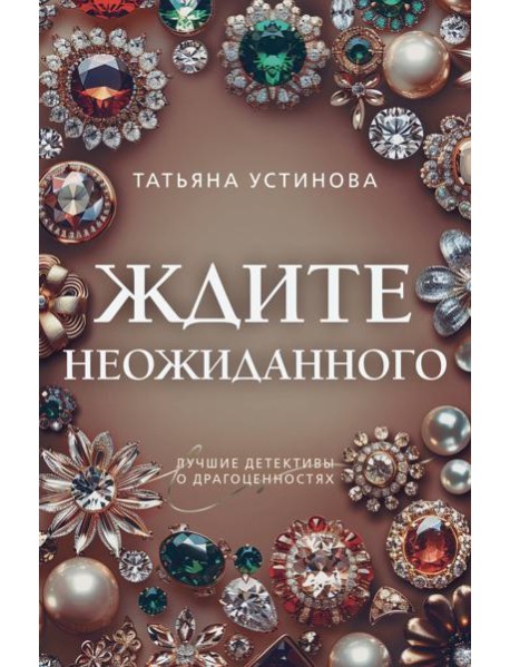 Ждите неожиданного