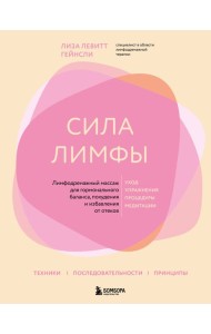 Сила лимфы. Лимфодренажный массаж для гормонального баланса, похудения и избавления от отеков (большой формат)
