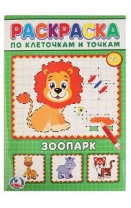 Умка/РАСКРАСКА ПО КЛЕТОЧКАМ.ЗООПАРК