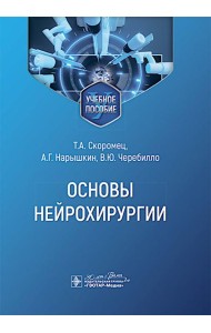 Основы нейрохирургии: Учебное пособие