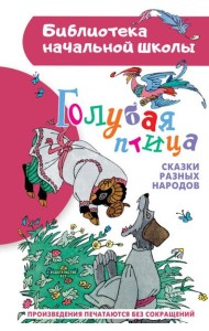 Голубая птица. Сказки разных народов