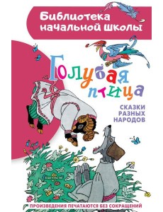 Голубая птица. Сказки разных народов