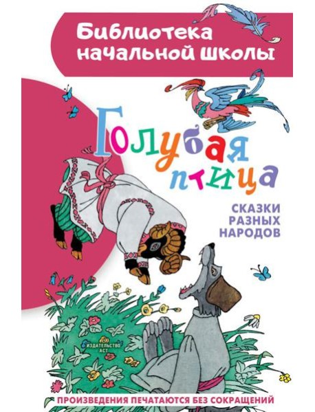 Голубая птица. Сказки разных народов