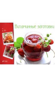 Витаминные заготовки, джемы, варенье