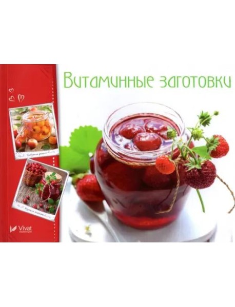 Витаминные заготовки, джемы, варенье