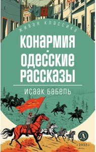 Конармия; Одесские рассказы: рассказы