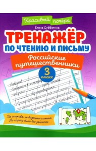 Тренажер по чтению и письму: 3 кл.: российские путешественники