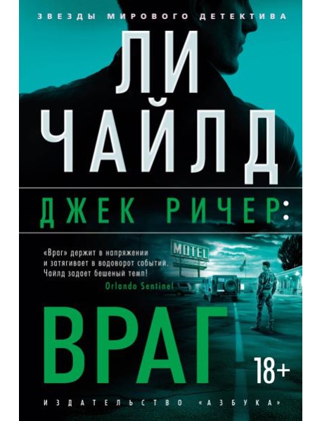 Джек Ричер: Враг