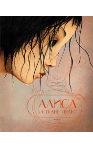 Алиса в стране чудес (илл. Р. Дотремер) (нов.оф.)