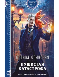 Пушистая катастрофа