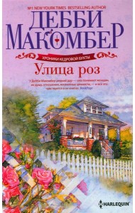 Улица роз роман