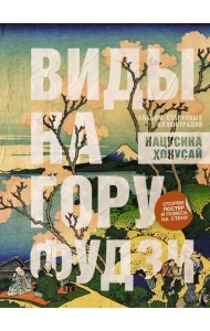 Виды на гору Фудзи. Альбом старинных иллюстраций