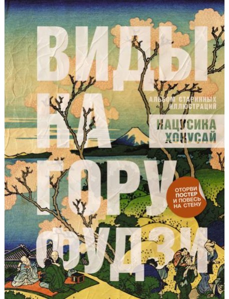 Виды на гору Фудзи. Альбом старинных иллюстраций