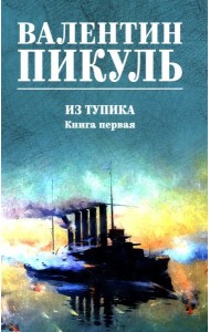 Из тупика: роман. Кн.1