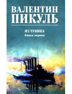 Из тупика: роман. Кн.1 Из тупика: роман. Кн.1
