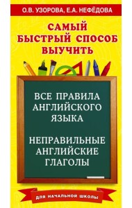 Все правила английского языка и неправильные английские глаголы. Для начальной школы