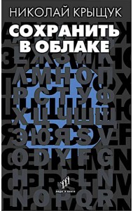 Сохранить в облаке: эссе, новеллы