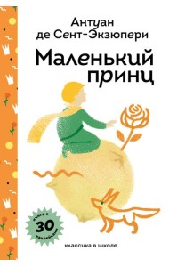 Маленький принц