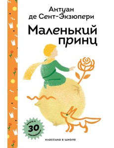 Маленький принц