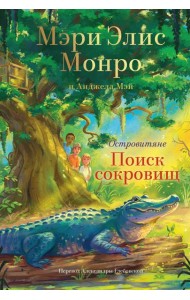 Островитяне. Книга 2. Поиски сокровищ