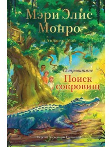 Островитяне. Книга 2. Поиски сокровищ