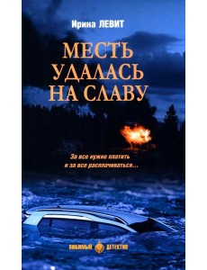 Месть удалась на славу