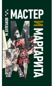 Мастер и Маргарита