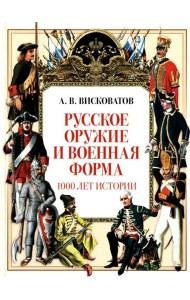 Русское оружие и военная форма. 1000 лет истории