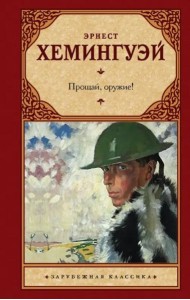 Прощай, оружие!