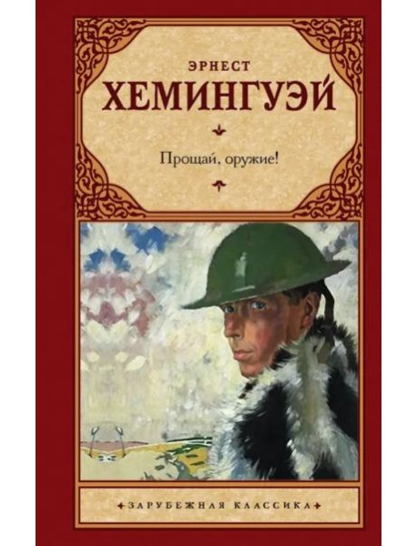 Прощай, оружие!