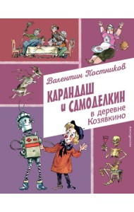 Карандаш и Самоделкин в деревне Козявкино (ил. А. Елисеева)