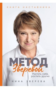Метод Зверевой: Растить себя, растить других. Книга наставника