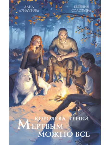 Мертвым можно все