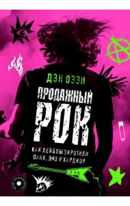 Продажный рок. Как лейблы укротили панк, эмо и хардкор