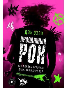 Продажный рок. Как лейблы укротили панк, эмо и хардкор
