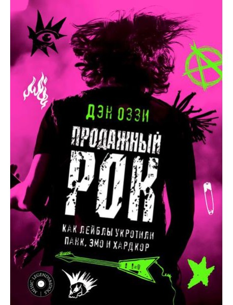 Продажный рок. Как лейблы укротили панк, эмо и хардкор